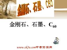 新人教九年级上化学金刚石、石墨、C(1)课件