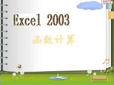 Excel函数应用教程