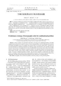 字典序进化算法用于组合优化问题