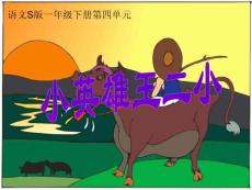 《小英雄王二小》课件（语文S版一年级下册课件）