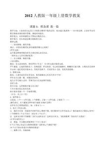 2012年新人教版数学一年级上册全册教学设计