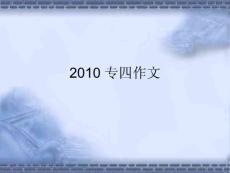 2010专四作文