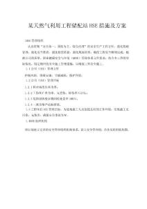 某天然气利用工程储配站HSE措施及方案