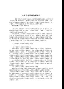 公共管理论文-浅论卫生监督体系建设