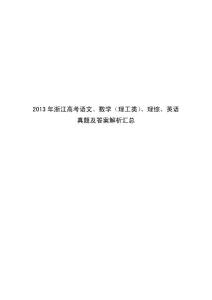 2013年浙江高考语文、数学（理工类）、理综、英语真题及答案解析汇总word版