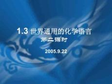 世界通用的化学语言