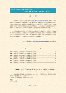 2006～2012年北京会计从业考试会计基础历年真题及答案解析
