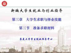 第三章 大学生求职与择业技能(第三节 准备求职材料)WC