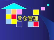 仓库管理精髓