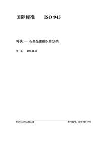 ISO 945铸铁---石墨显微镜组织的分类之中文版