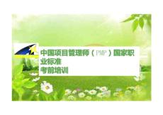 中国项目管理师(PMP)国家职业标准考千培训资料[教材]