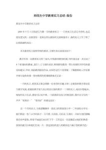 师范生中学教育实习总结-报告