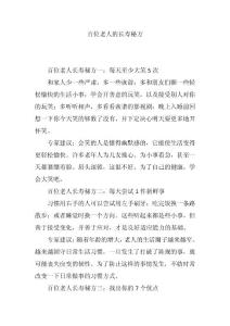 百位老人的长寿秘方