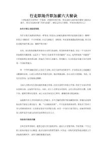 行走职场升职加薪六大秘诀