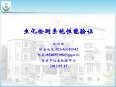 生化检测系统性能验证