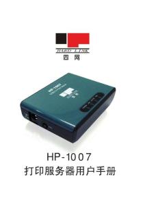 固网打印服务器 HP-1007安装说明书