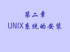 第二章UNIX系统安装