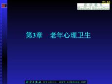 老年医学（第二版）（5年高职） 第3章 老年心理卫生