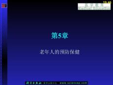 老年医学（第二版）（5年高职）第5章 老年人的预防保健