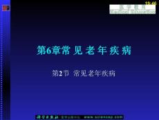 老年医学（第二版）（5年高职） 第6章 第2节 常见老年疾病1