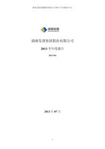 湖南发展：2013年半年度报告