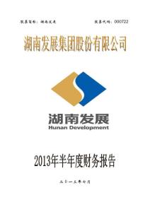 湖南发展：2013年半年度财务报告