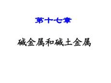 无机化学第十七章 碱金属和碱土金属