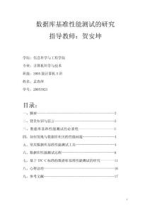 数据库基准性能测试的研究(1)