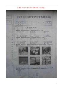 吉林省2013年中考英语真题试题（扫描版）