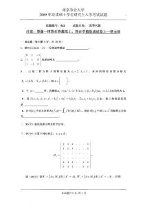 2009年南京农业大学高等代数考研试题