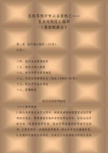 医院等级评审必备资料之医务处工作制度汇编四（最新版）