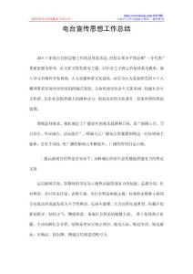 电台宣传思想工作总结