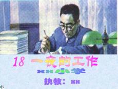 小学语文各单元课件-《一夜的工作》