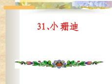 小珊迪[小学语文课件 PPT课件 教学课件]