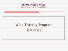 葡萄酒培训资料