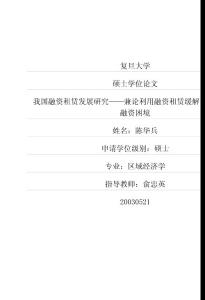 我国融资租赁发展研究——兼论利用融资租赁缓解中小企业的融资困境
