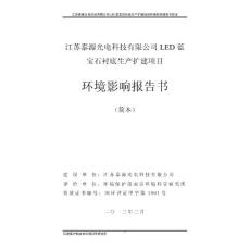 江苏泰源光电科技有限公司LED蓝宝石衬底生产扩建项目环境影响评价