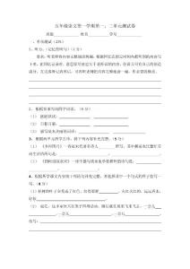 2012年沪教版五年级语文上册第一、二单元测试卷