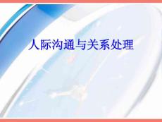 人际关系的处理与沟通技巧