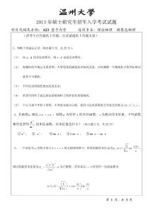 温州大学2013年研究生考试量子力学试题A