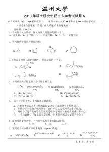 温州大学2013年研究生考试有机化学I试题A