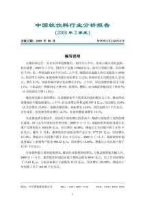 中国软饮料行业分析报告2009年2季度全