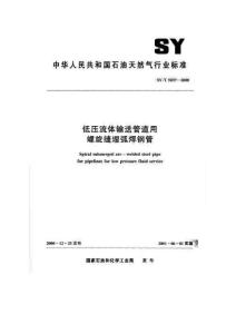 低压流体输送管道用螺旋缝埋弧焊钢管SYT5037－2000