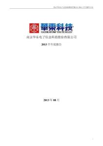 华东科技：2013年半年度报告