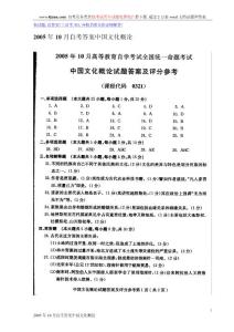 2005年10月自考答案中国文化概论