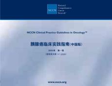 2010NCCN胰腺癌临床实践指南