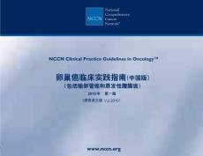 2010NCCN指南卵巢癌,输卵管癌，原发性腹膜癌临床实践指南