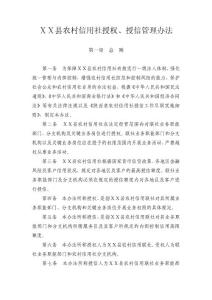 县农村信用社授权、授信管理办法