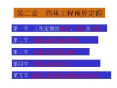 第二章 园林工程预算定额