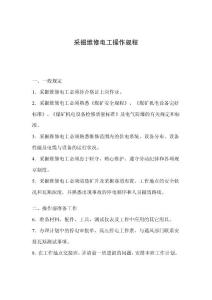 采掘维修电工操作规程